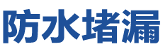 韶关武江防水补漏公司